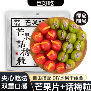 【酸出名】酸甜无核芒果话梅粒话梅休闲肉果蜜饯果脯梅子网红零食