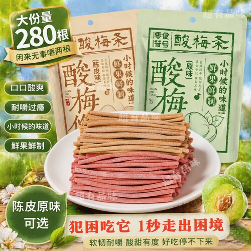 陈皮味原味无核即食酸梅条青梅条酸甜开胃休闲解馋露营办公室零食