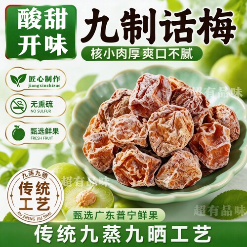 正宗九制话梅话梅皇甘草酸甜泡水梅干孕妇休闲零食果脯蜜饯梅肉