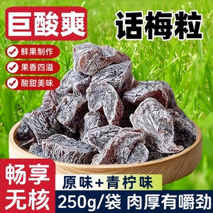【爆酸了】无核话梅粒话梅粒果干果脯蜜饯酸甜休闲解馋网红零食