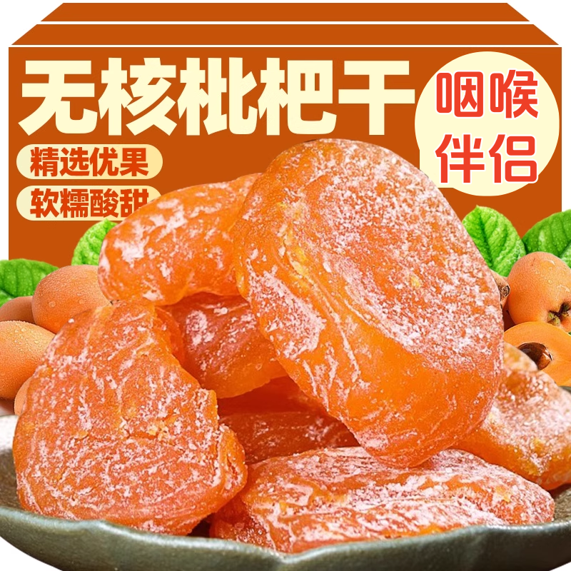 【咽喉伴侣】竹盐枇杷干果高档烘干酸甜无核果脯休闲零食枇杷干