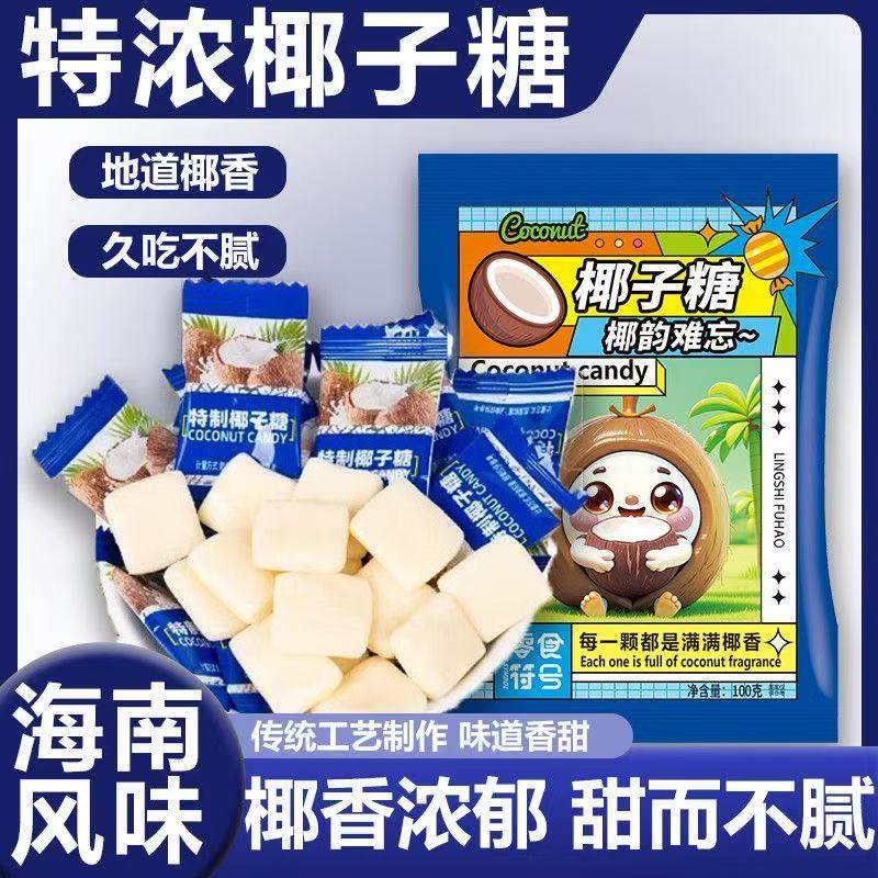 特浓特制椰子糖散装结婚喜糖海南特产特浓榴莲糖果休闲小零食