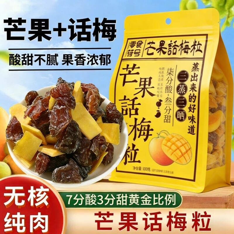 正宗潮汕特产芒果话梅粒酸甜梅子无核果脯酸甜水果干搭配休闲零食