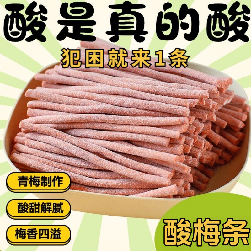 【酸爆了】原味陈皮无核即食酸梅条网红休闲解馋零食小吃开胃解腻