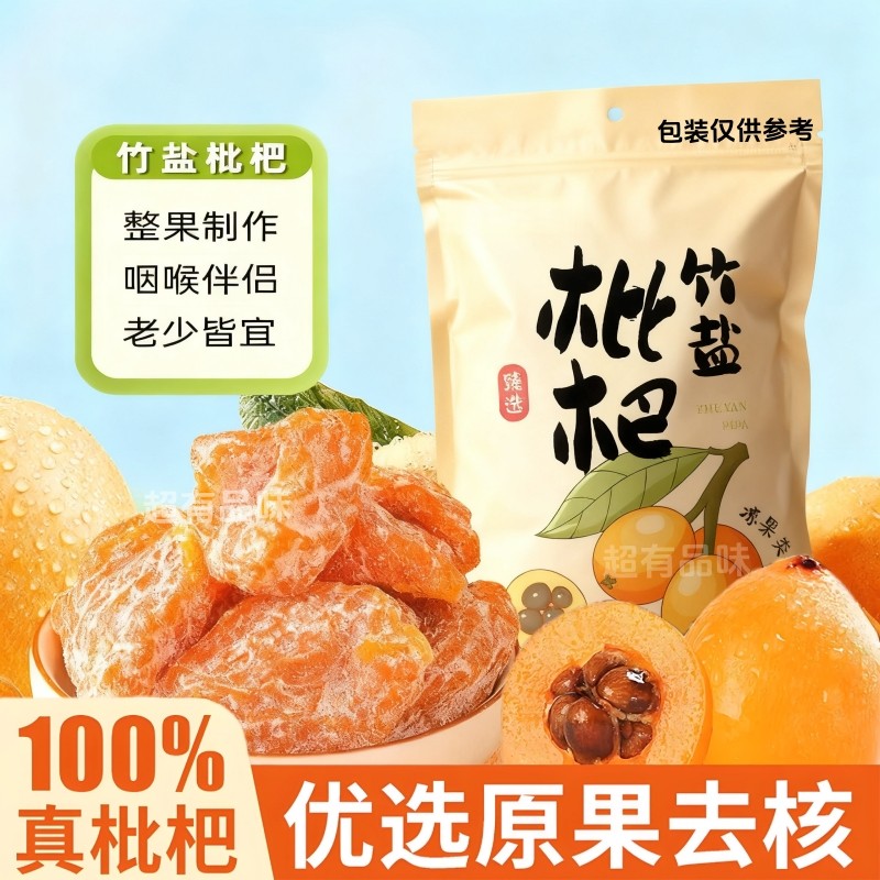 竹盐枇杷干甘草枇杷干原味水果干果脯无核琵琶干学生休闲零食批发