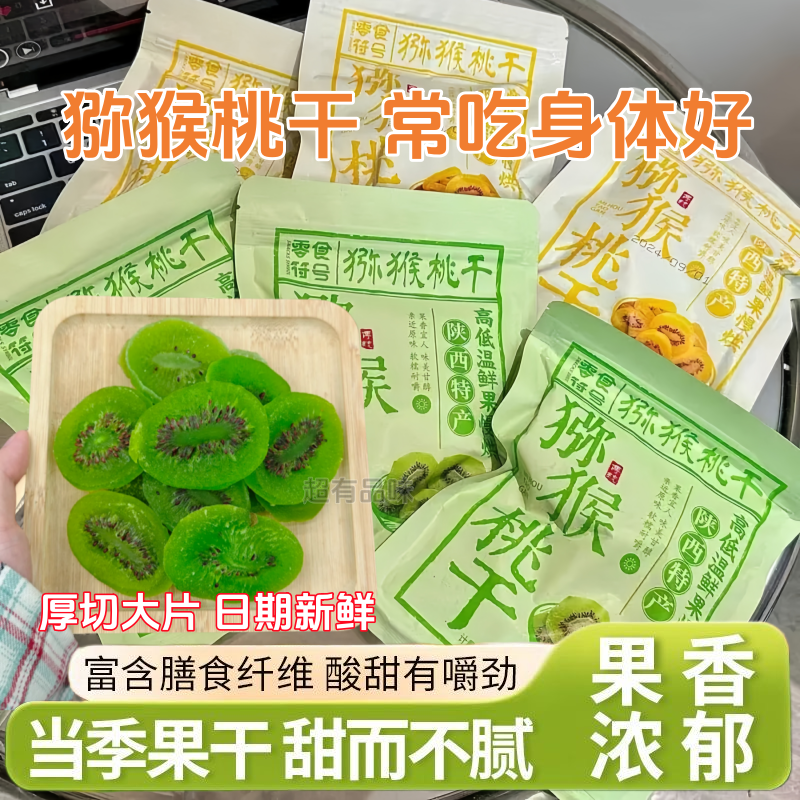 净重】猕猴桃果干奇异果干弥猴桃干蜜饯果脯凉果酸甜果干办公零食