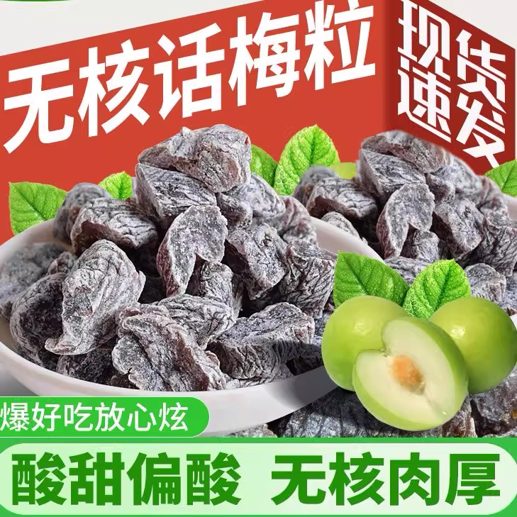酸爆了】话梅粒酸甜无核梅肉果干蜜饯果脯梅子孕妇休闲网红小零食