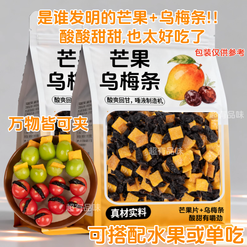 芒果乌梅条小番茄夹乌梅干水果商用乌梅肉无核酸甜话梅粒蜜饯果脯,零食/坚果/特产,梅类制品,淘宝优惠券,粉丝福利购,淘宝优惠卷