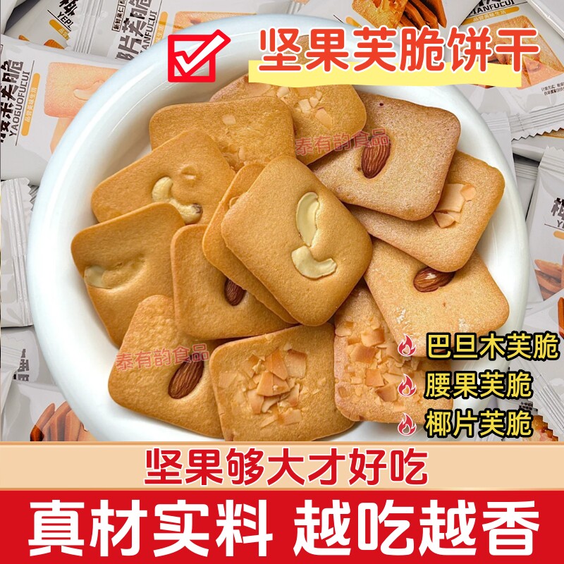 坚果芙饼干椰片巴旦木芙脆曲奇单独小包装干酪蛋糕网红休闲小零食