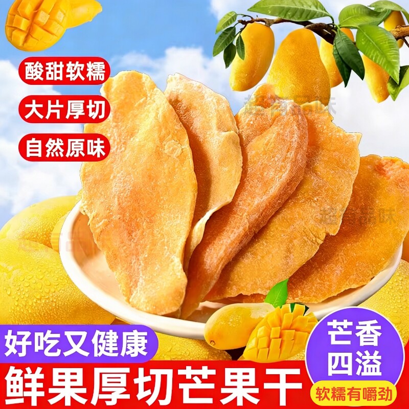 酸甜好吃】芒果干果脯休闲零食袋装网红办公室小吃水果干蜜饯食品
