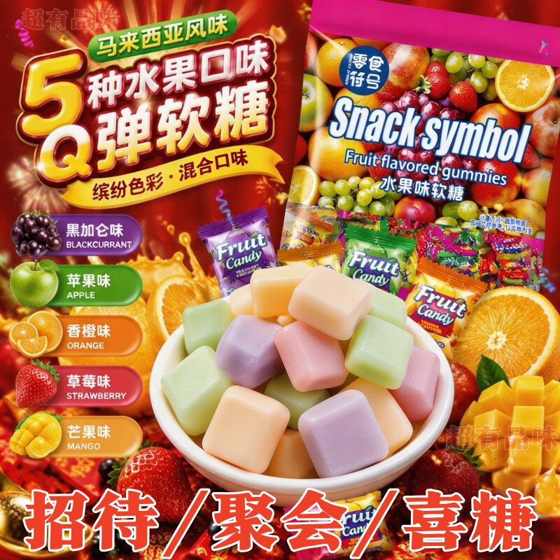 水果味软糖散装结婚喜糖利是糖马来西亚风味夹心糖果休闲零食批发