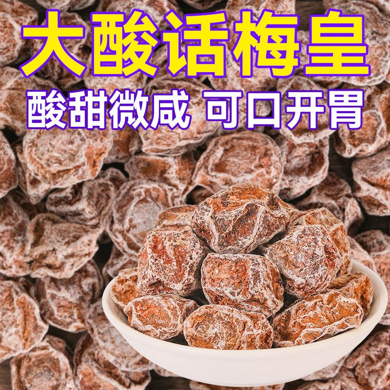 话梅皇大颗粒九制话梅干孕妇零食酸咸话梅泡水蜜饯果干商用批发