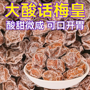 话梅皇大颗粒九制话梅干孕妇零食酸咸话梅泡水蜜饯果干商用批发
