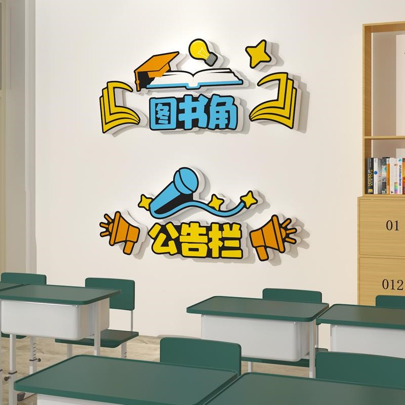 卫生角文化墙贴班级布置教室装饰小学生植物图书角公告栏光荣誉榜