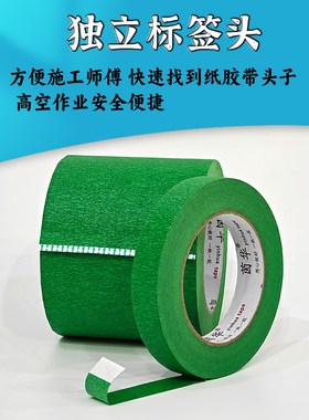 外墙真石漆美纹纸胶带高粘性绿色加宽水包砂瓷砖粗糙墙C面喷漆分