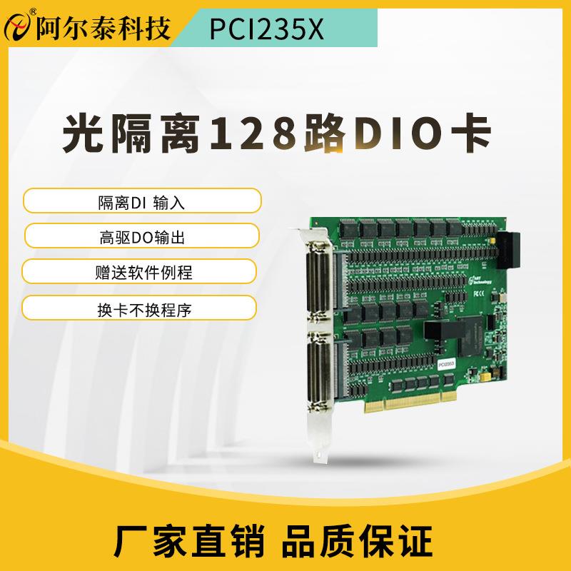 阿尔泰128路开关量隔离输入输出PCI2351/2/5/6采集卡IO卡PCI2353