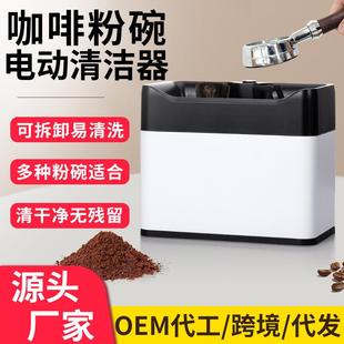咖啡机手柄粉碗清洁家用 电动粉碗清洁器全自动洗粉碗机意式 商用