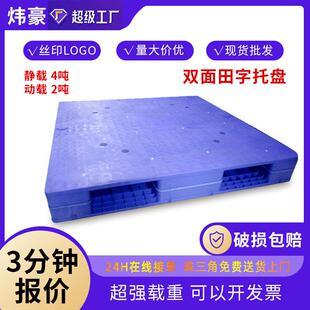 全新料双面田字塑料托盘加厚塑胶卡板仓储超市放货架叉车栈板