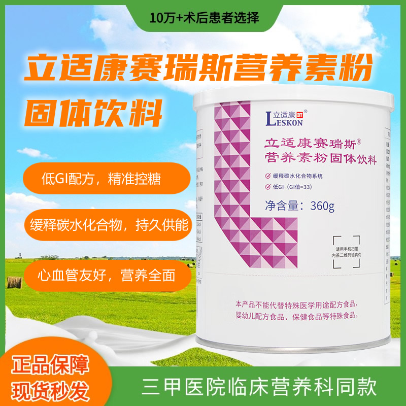 立适康赛瑞斯营养素粉蛋白质多种矿物质及维生素360g