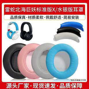适用Razer雷蛇北海巨妖标准版X耳罩水银版耳机套头戴式耳机头梁垫