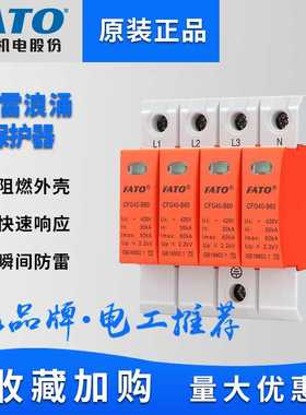 FATO华通浪涌保护器防雷CFG40-2P家用避雷器开关电涌电源380V三相