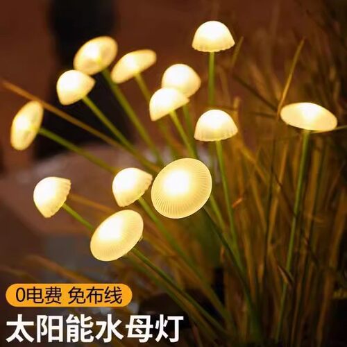 太阳能蘑菇地插灯水母草坪氛围灯