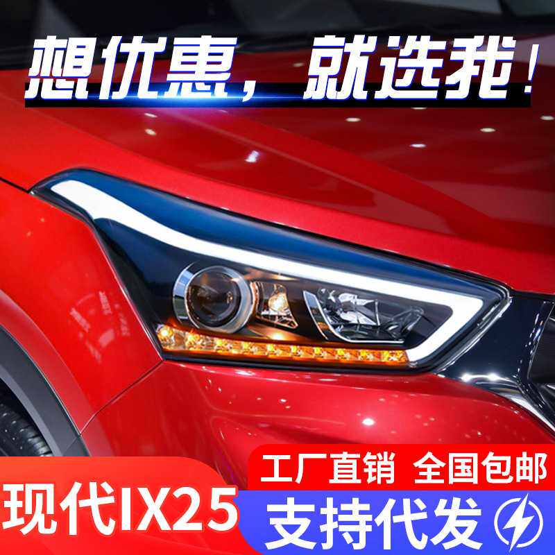 适用于现代ix25大灯总成改装led日行灯流光转向灯双光透镜氙气灯