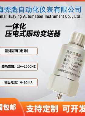 CS-YD-004压电加速度传感器一体化振动变送器 输出4-20mA