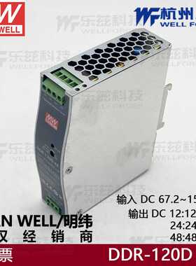 DDR-120D-48明纬120W 67.2~154V输入 48V2.5A输出导轨型DC-DC电源