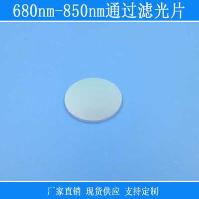 680nm-850nm通过滤光片近红外波长高透相机镜面玻璃视觉捕捉光源