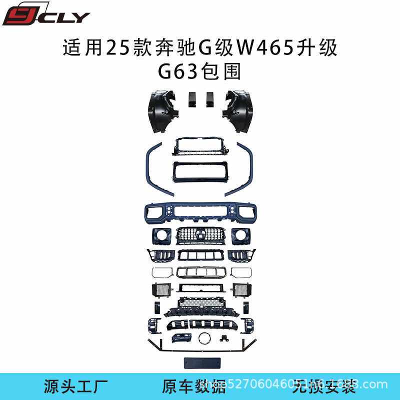 适用于25款奔驰G级W465改装G63前杠中网前轮眉PP注塑内衬