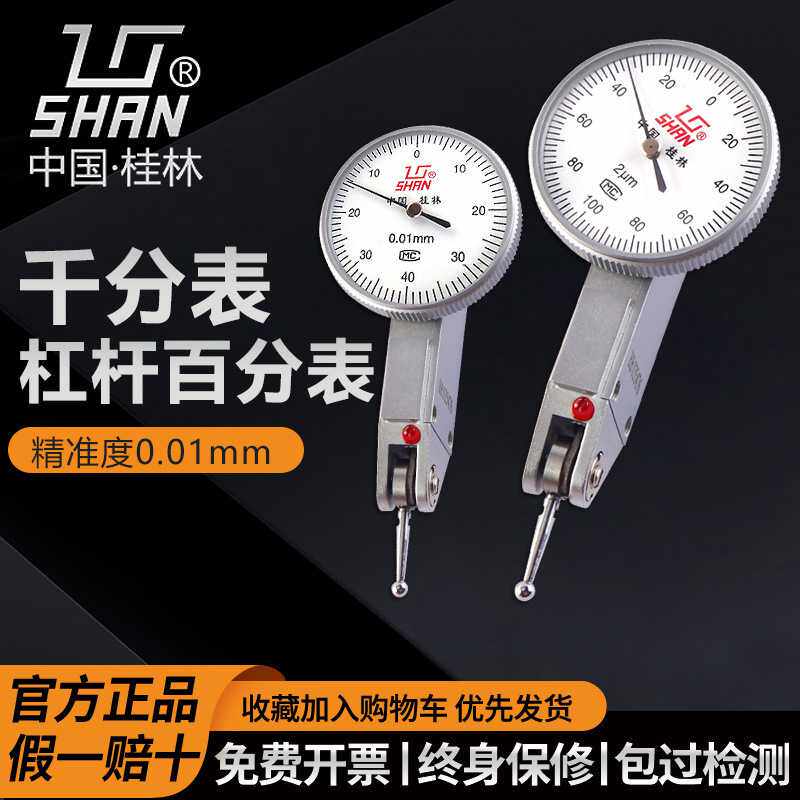 桂林杠杆百分表千分表桂量山字0-0.80-0.2精准测量灵敏耐用小校表