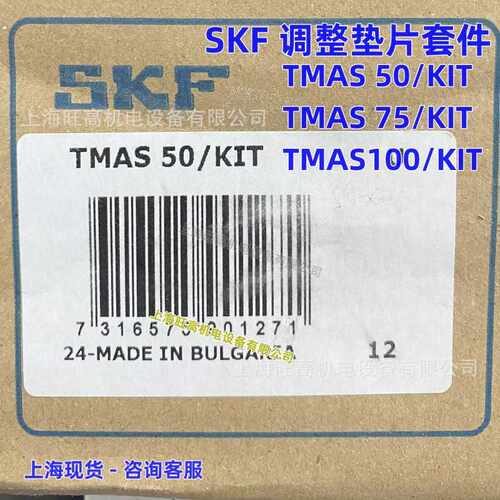SKF垫片套件TMAS50/KIT  TMAS100/KIT TMAS75/KIT机器调整垫片