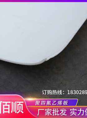 供应四氟板膨体5mm聚四氟乙烯板楼梯垫板防滑四氟板ptfeF4板