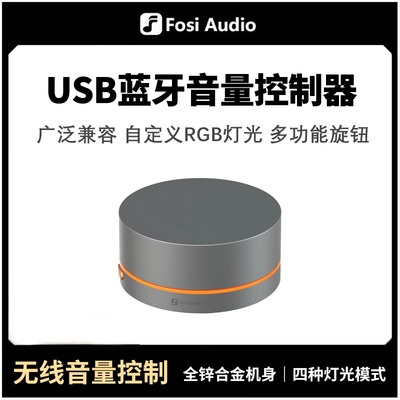 FosiAudio 电脑音量控制器usb音箱无线音量调节旋钮桌面线控VOL20