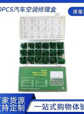 530PCS汽车空调修理盒18格绿色丁晴O型圈压缩机密封圈