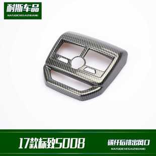 饰 3008GT后排出风口装 碳纤纹亮条 5008改装 适用于17款
