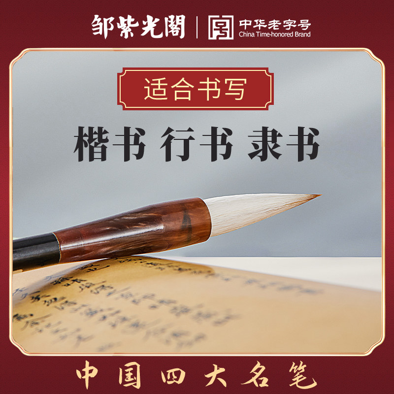 邹紫光阁飞鹤狼羊兼毫毛笔书法专用中华老字号初学者成人毛笔字练字中