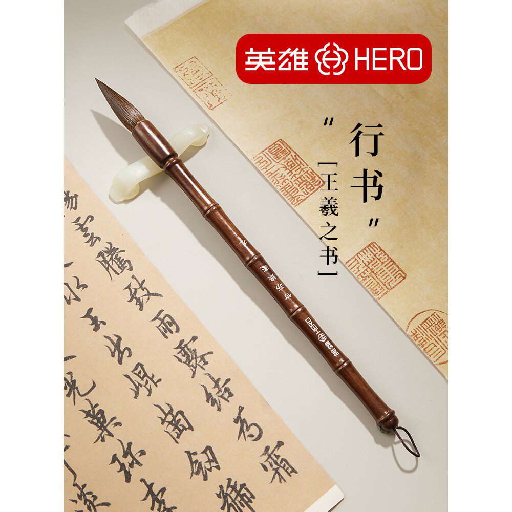 英雄王羲之行书毛笔法专用