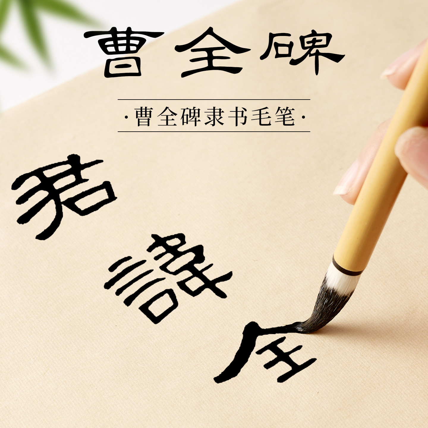 玉水湖曹全碑隶书专用毛笔