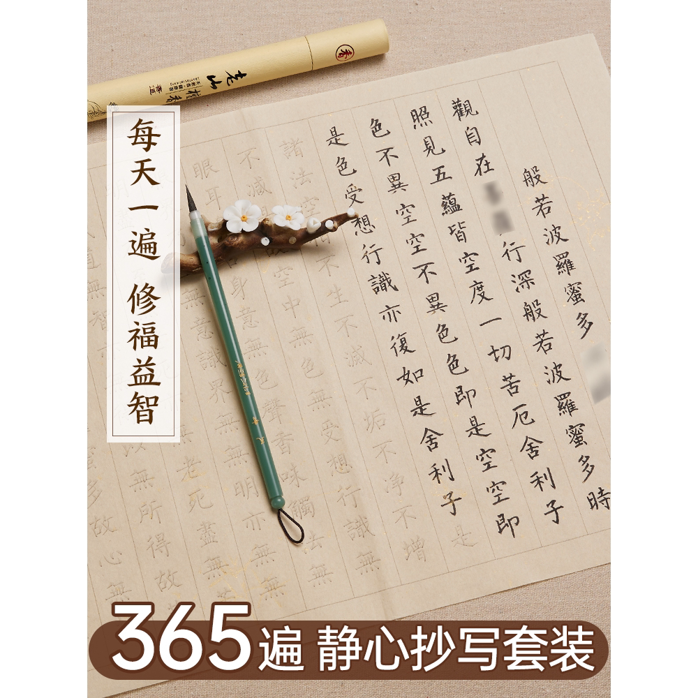 抄写经书纸静心手本小楷毛