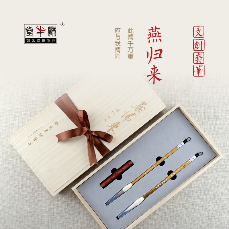 邹氏农耕笔庄毛笔礼品文创套笔两支装燕归来羊毫狼毫成人专业练习书法国画行楷小行草送礼专用