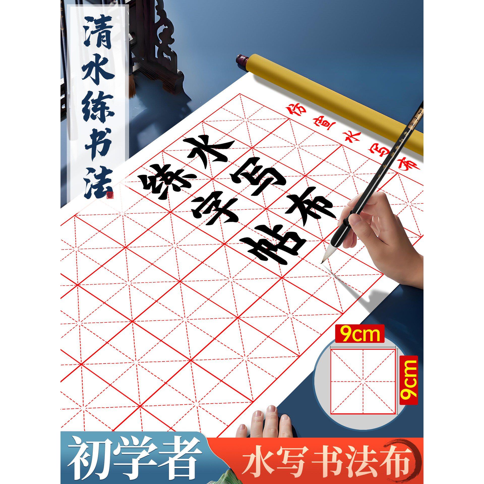 水写毛笔字练习布9cm专用