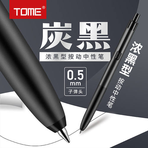 TOME浓墨型按动中性笔学生考试专用黑笔子弹头顺滑0.5炭黑刷题笔