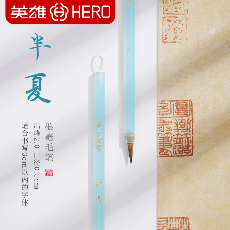 英雄半夏小楷毛笔书法专用