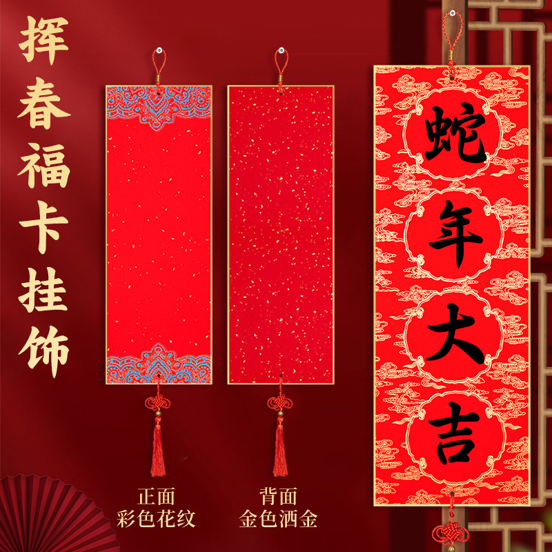 春联纸自写四字挥福卡挂件
