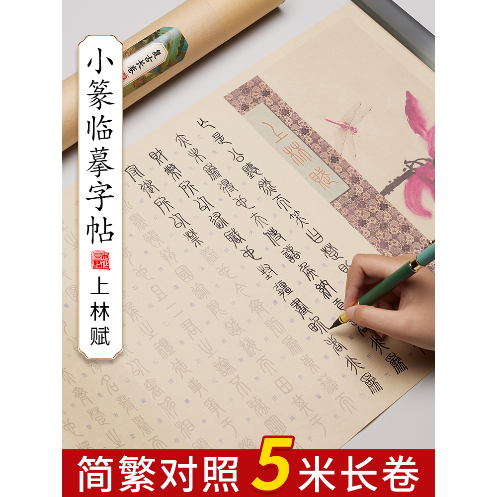 上林赋小篆临摹字帖书长卷
