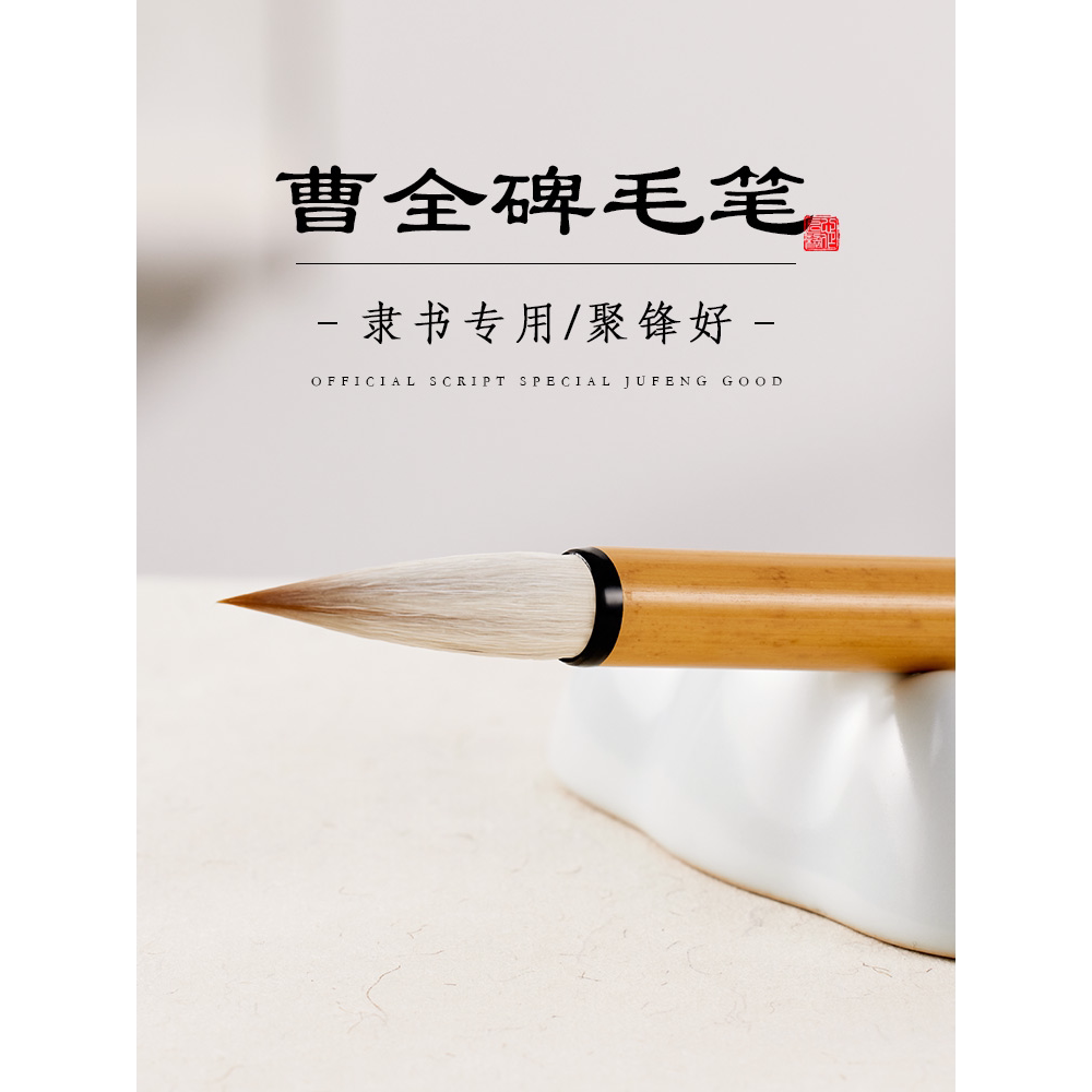 玉水湖曹全碑隶书专用毛笔