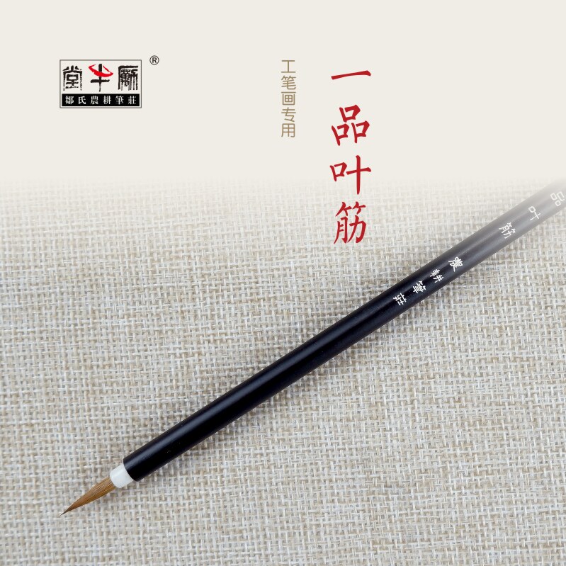 邹氏农耕笔庄毛笔狼毫勾线一品叶筋定制入门成人练习专业国画工笔画专用