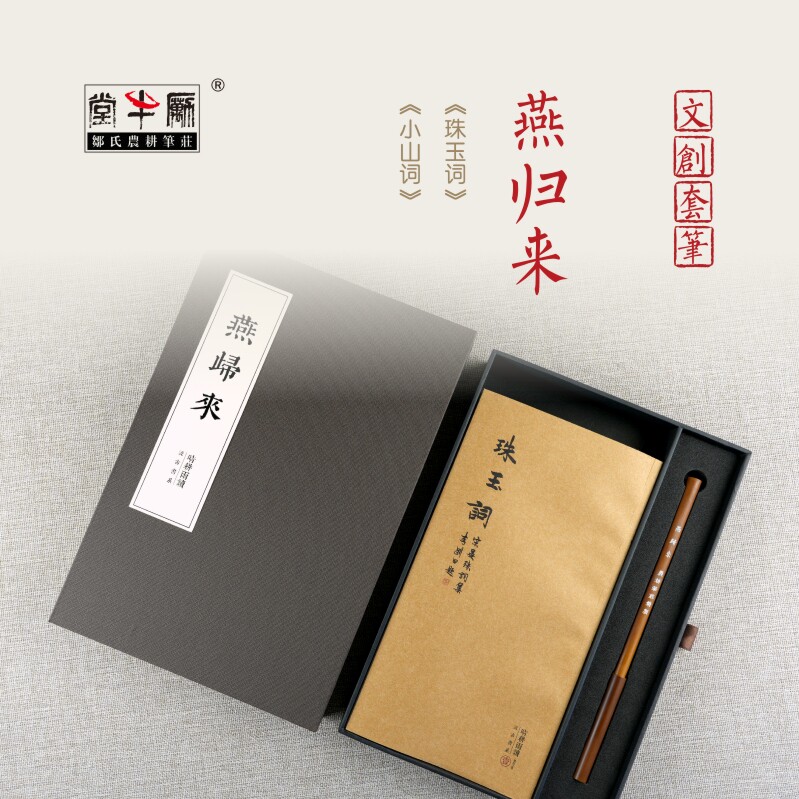 邹氏农耕笔庄毛笔礼品文创套装单支装燕归来狼毫成人专业书法国画小幅行草山水点染文人画精品送礼收藏